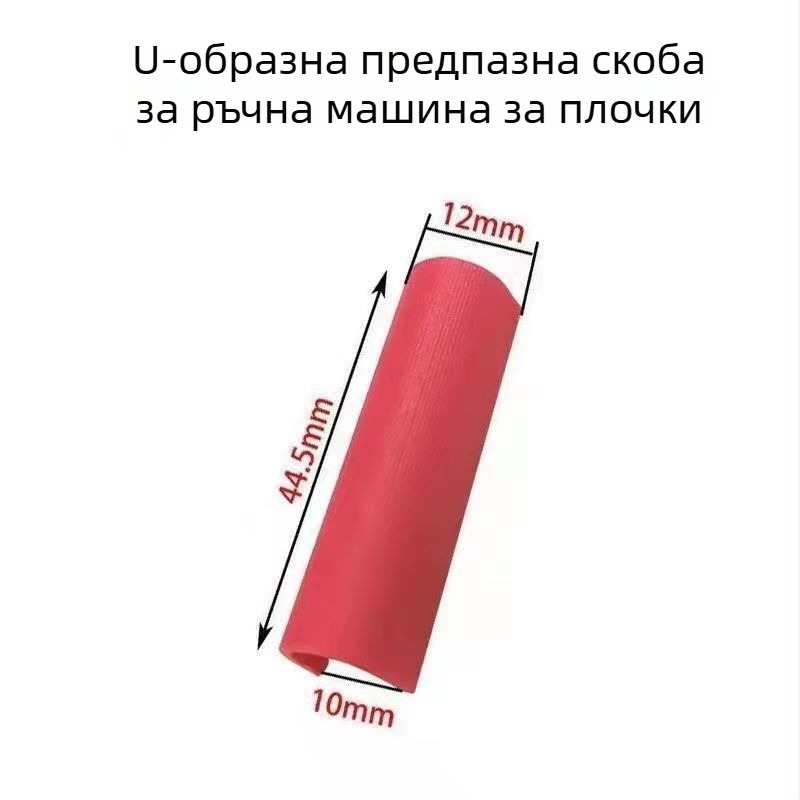 Ръчно покритие за пресовия крак при рязане на плочки (U-образна форма) – аксесоар за нож за плочки