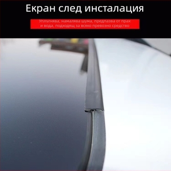 Универсална автомобилна уплътнителна лента за слънчев покрив и прозорци, предно и задно стъкло, водоустойчива