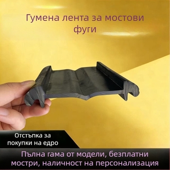 Гумена лента за разширителен фуг на магистрален мост, тип C/D40/60/80, водоустойчива уплътняваща лента