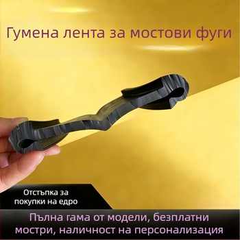 Гумена лента за разширителен фуг на магистрален мост, тип C/D40/60/80, водоустойчива уплътняваща лента