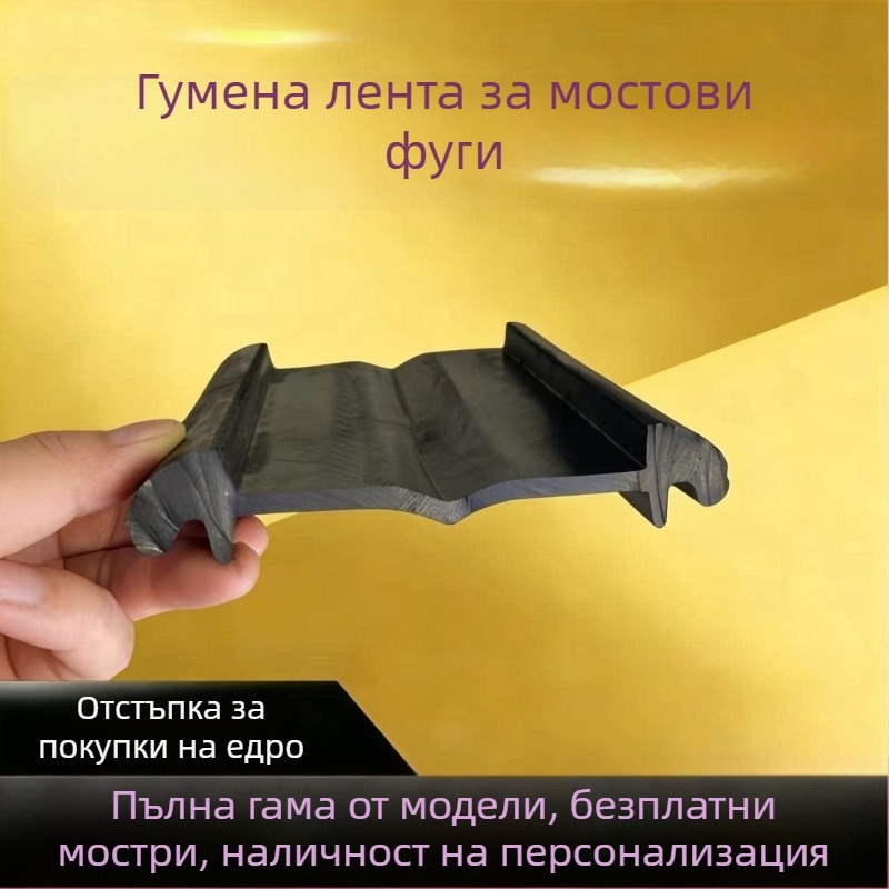 Гумена лента за разширителен фуг на магистрален мост, тип C/D40/60/80, водоустойчива уплътняваща лента
