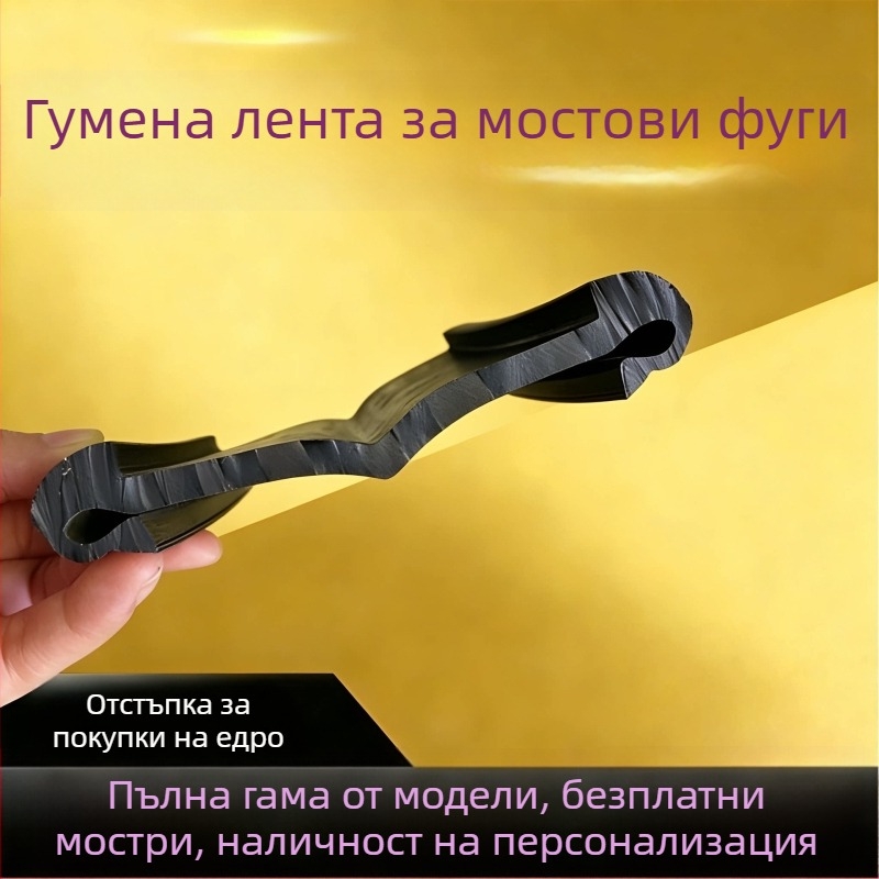 Гумена лента за разширителен фуг на магистрален мост, тип C/D40/60/80, водоустойчива уплътняваща лента