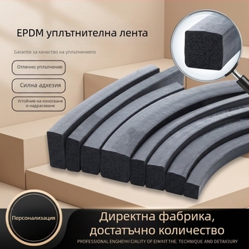 EPDM пяна уплътнителна лента, висока температурна устойчивост, специално оформен кант за уплътняване, износоустойчива, прахозащитна гумена защитна лента