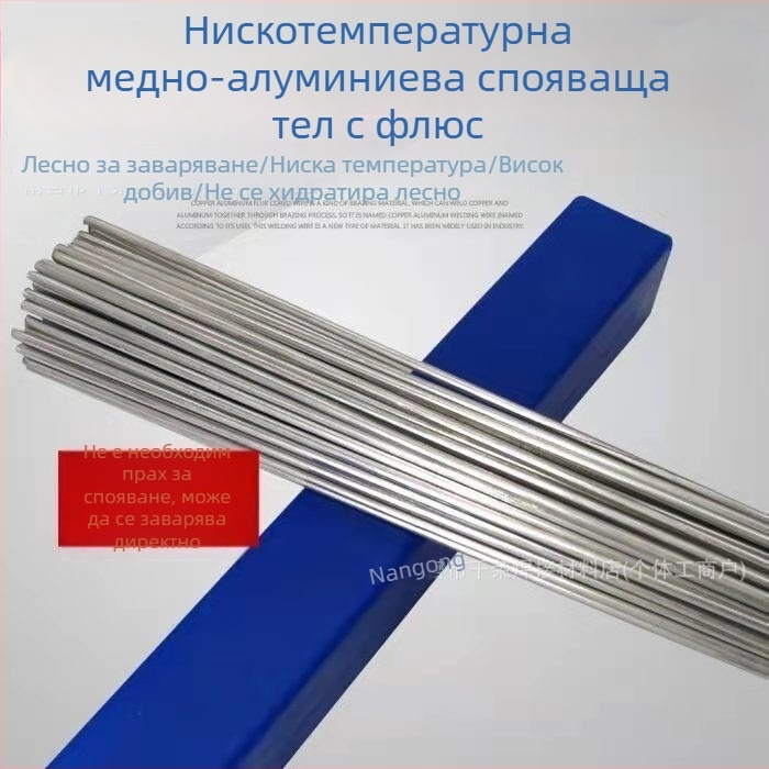 Низкотемпературна медно-алуминиева сваръчна тел с флукс и пръчки за заваряване; заваряване на медно-алуминиеви тръби в хладилници и климатици; пръчки за газова заварка на мед, желязо, алуминий и неръждаема стомана