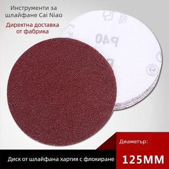 125 мм флокирани дискове за шлайфане, 5 инча, самозалепващи, с велурено задно покритие