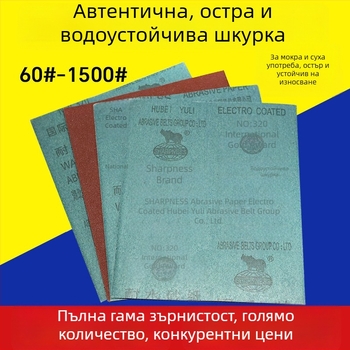 Шкурка с алуминиев оксид, водоустойчива, за сухо и мокро шлайфане; подходяща за мебели, дървообработване и шлайфане на стени