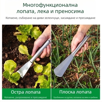 Всичко в едно: градинска лопата от неръждаема стомана за засаждане на цветя, разрохкване на пръстта и копаене на зеленчуци