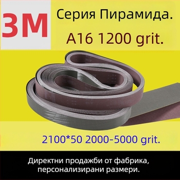 A16 абразивна лента от мек плат, пирамидална 2100, 5000 мрежа, дължина 3 м, полиране 1200 мрежа, метал, неръждаема стомана, огледално покритие