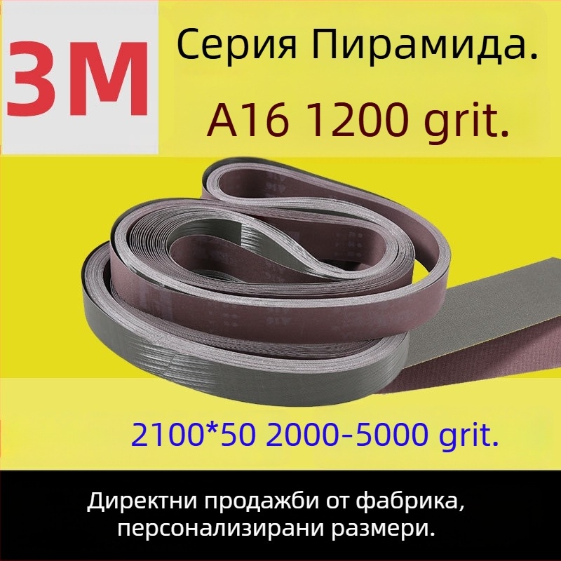 A16 абразивна лента от мек плат, пирамидална 2100, 5000 мрежа, дължина 3 м, полиране 1200 мрежа, метал, неръждаема стомана, огледално покритие