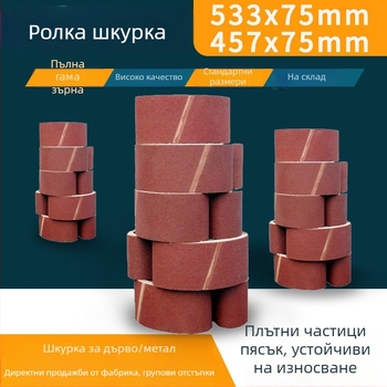 Портативни шлайф ленти за дървообработване: 533x75 мм и 75x457 мм, абразивни ленти и ролки шкурка