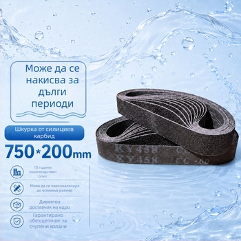 Колан за мокро шлайфане със силициев карбид, размери 750x200 мм, черен износоустойчив KY458 за полиране на метал