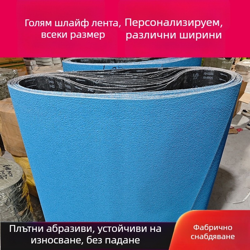 Циркониев корунд голяма шлайф лента със здрава платнена основа, син абразив за шлайфане и полиране