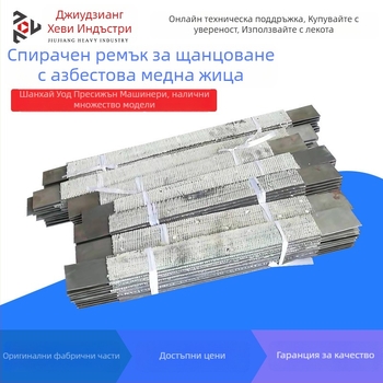 Ремък за спирачка за щанцовачна машина и спирачни накладки с асбестова медна тел, серия JH21/J23/J21S
