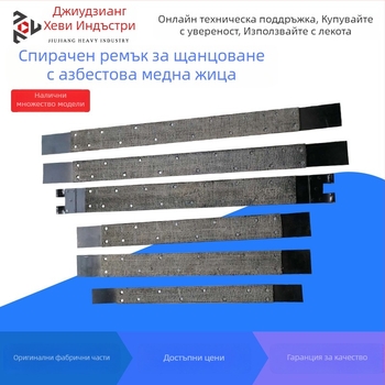 Ремък за спирачка за щанцовачна машина и спирачни накладки с асбестова медна тел, серия JH21/J23/J21S