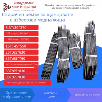 Ремък за спирачка за щанцовачна машина и спирачни накладки с асбестова медна тел, серия JH21/J23/J21S