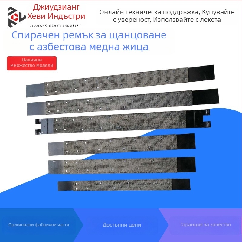 Ремък за спирачка за щанцовачна машина и спирачни накладки с асбестова медна тел, серия JH21/J23/J21S