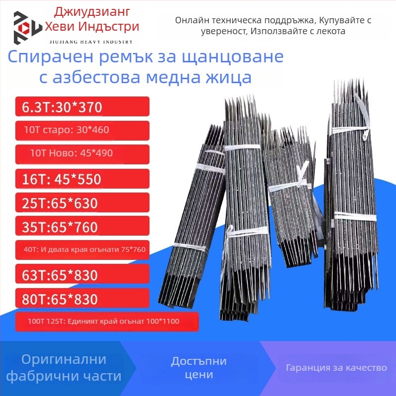 Ремък за спирачка за щанцовачна машина и спирачни накладки с асбестова медна тел, серия JH21/J23/J21S
