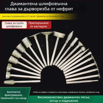 Комплект диамантени шлифовъчни игли за обработка на нефрит