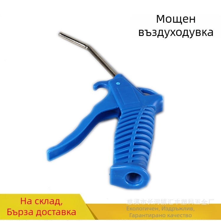 Пневматична духалка за прах, пластмасова, персонализируема
