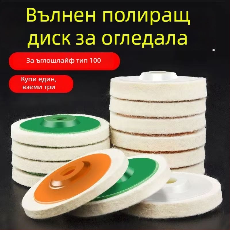 Вълнена полираща шайба за ъглошлайф — огледално полиране, полиращ плат