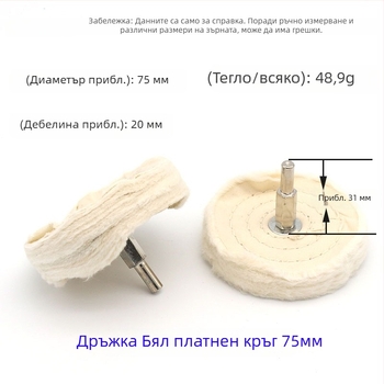 Т-образно полировъчно платно колело с дръжка, бял плат и метално огледално покритие; колело за полиране с восък и полиращ плат; памучно велурено платно; 6 мм вал.
