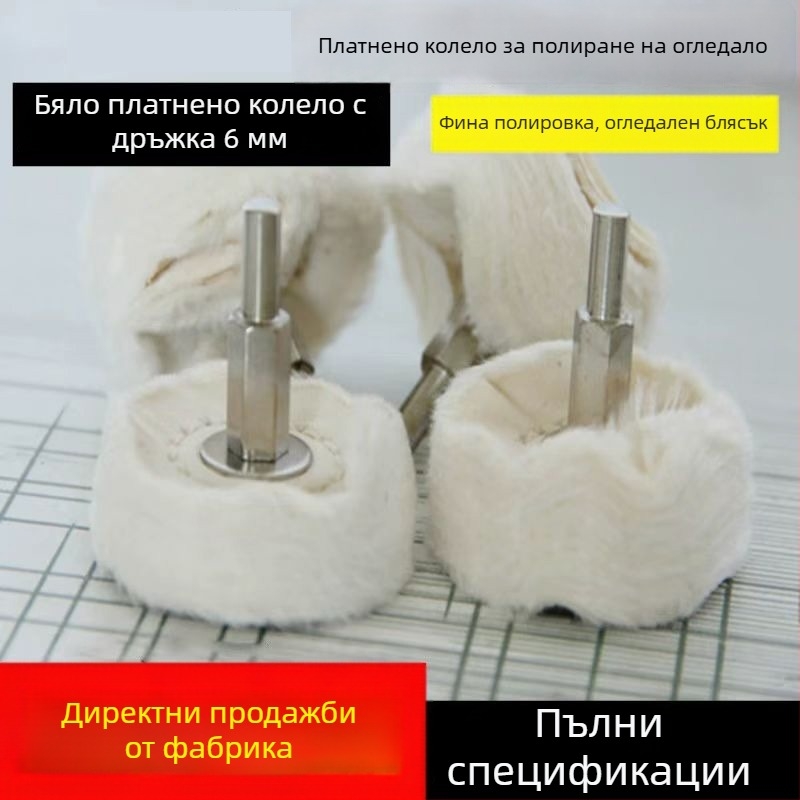 Т-образно полировъчно платно колело с дръжка, бял плат и метално огледално покритие; колело за полиране с восък и полиращ плат; памучно велурено платно; 6 мм вал.
