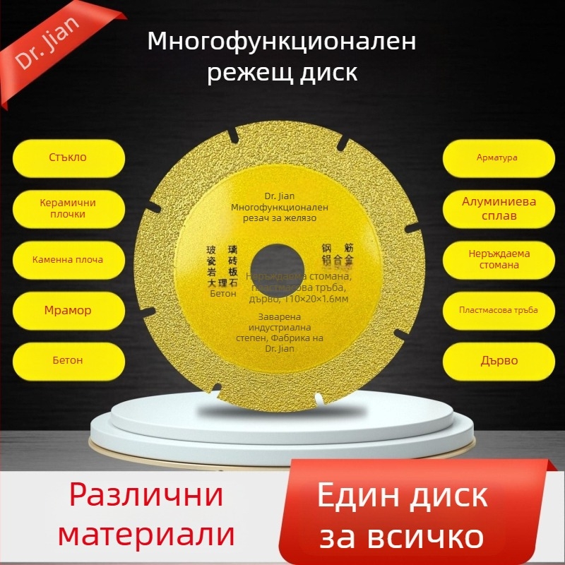Dr. Jian 110U диамантен диск за рязане с диамантени сегменти – мултифункционален диск за рязане и шлайфане