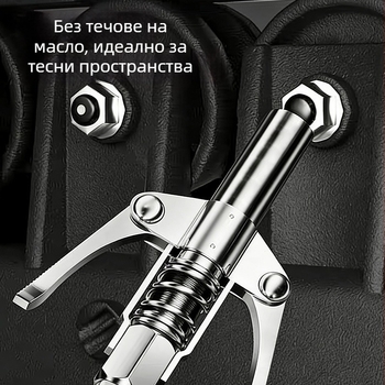 Дюза за гресов пистолет от неръждаема стомана, тип клещи с две дръжки, самозаключваща се, за ръчно, пневматично и електрическо смазване