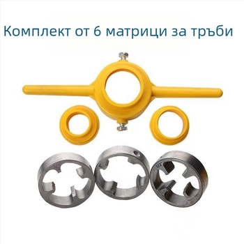 6-частен комплект за PVC тръбни резби и резбова матрица с ключове