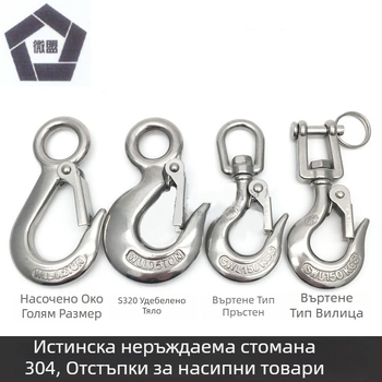304 неръждаема стомана, американски стил товарна кука за повдигане, голямо око, дебело тяло, универсален захват, против изпускане