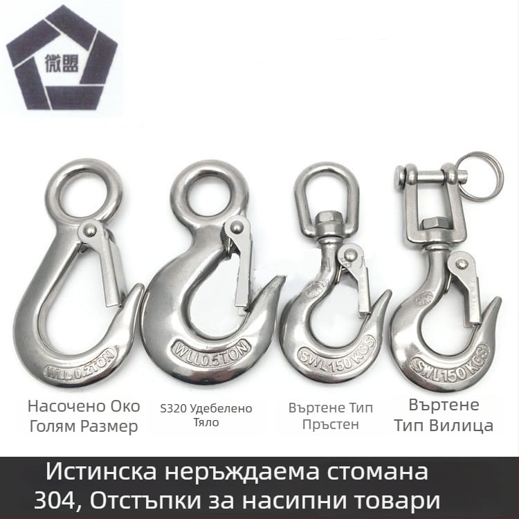 304 неръждаема стомана, американски стил товарна кука за повдигане, голямо око, дебело тяло, универсален захват, против изпускане