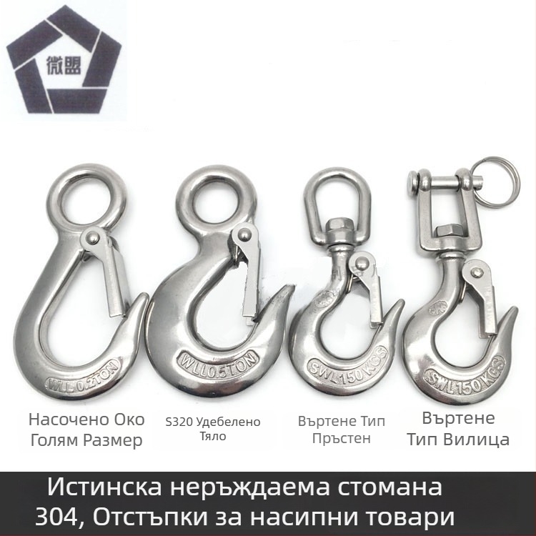304 неръждаема стомана, американски стил товарна кука за повдигане, голямо око, дебело тяло, универсален захват, против изпускане
