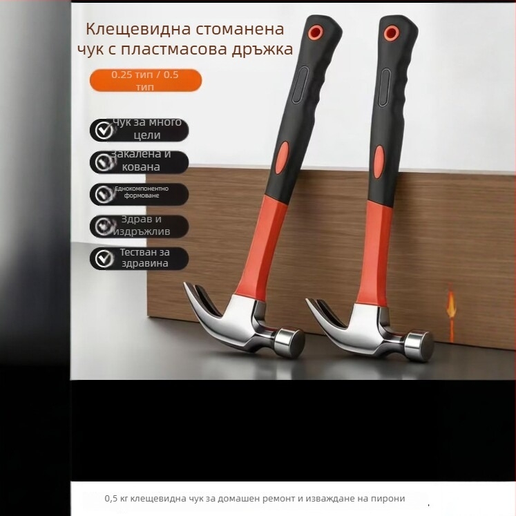 Чук с пластмасова дръжка, клин за пирони, 0,25 кг, железна глава, еднослойно пластмасово покритие, издръжлив