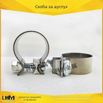 O-тип усилена скоба за изпускателна тръба, за свързване на изпускателната система