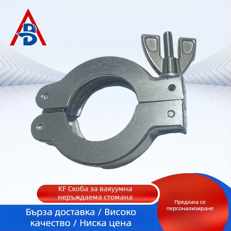 KF вакуумен държач от алуминиева сплав за бърз монтаж със закопчалка, 16 захвата, 25 бързо свързване, 40 фланц, 50 тръбни фитинга