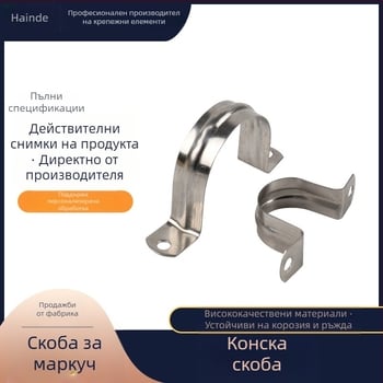 304 неръждаема стомана седлова скоба, U-образна скоба за тръби и кабели