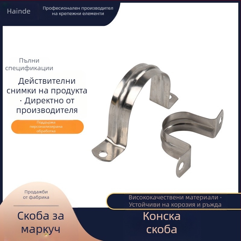 304 неръждаема стомана седлова скоба, U-образна скоба за тръби и кабели