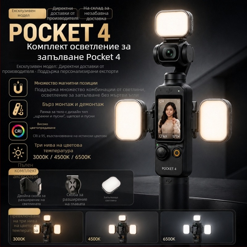 DJI Pocket 4 магнитна светлина за запълване с три температури на цвета, преносимо светло за красота за камера за действие