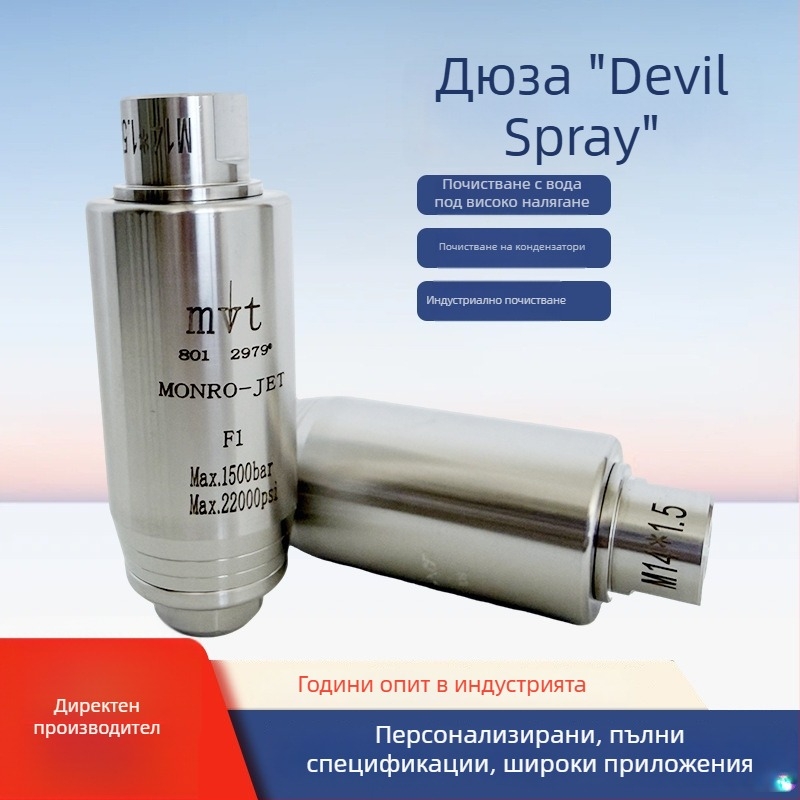 Ротационна Devil nozzle за високо налягане – индустриално почистване на повърхности, ротационна турбинна дюза за ръжда и боя