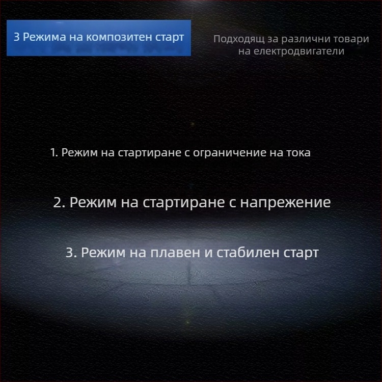 Ключ за плавен старт за мощни инструменти, съвместим с ъглошлайфи 180/230 мм и машини за канали