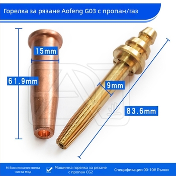 G03 пропан газ дюза за рязане с равномерен натиск – полуавтоматична дюза за пламъчно рязане, изцяло медна
