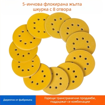 5-инчов диск за сухо шлайфане с 8 отвора и флокирана повърхност, жълт абразивен диск за полиране на боя, въздушно самозалепващ