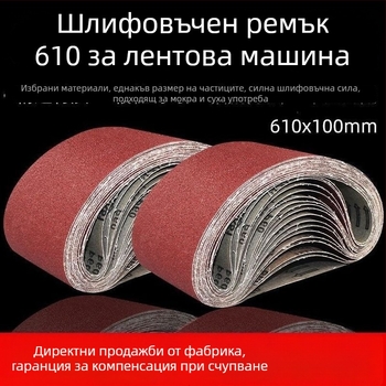 Лента за шлайфане 610x100 за лентошлайф – полиране на дърво и метал, износоустойчива