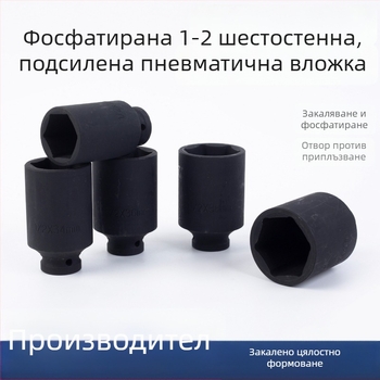 Фосфатиран пневматичен шестостенен накрайник 1/2 инча, дължина 8 см, висок въртящ момент, антихлъзгащо покритие, различни размери