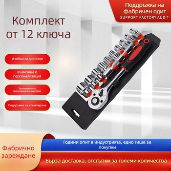 12-частен набор ротативни гаечни ключове за домашна и автомобилна ремонтна работа, с гнезда и ръчни гаечни ключове