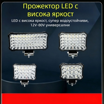 LED прожектор за камион с висока яркост, светодиоден фар за задно виждане, водоустойчив ултраярък светодиоден прожектор за инженерна техника, багери и екскаватори