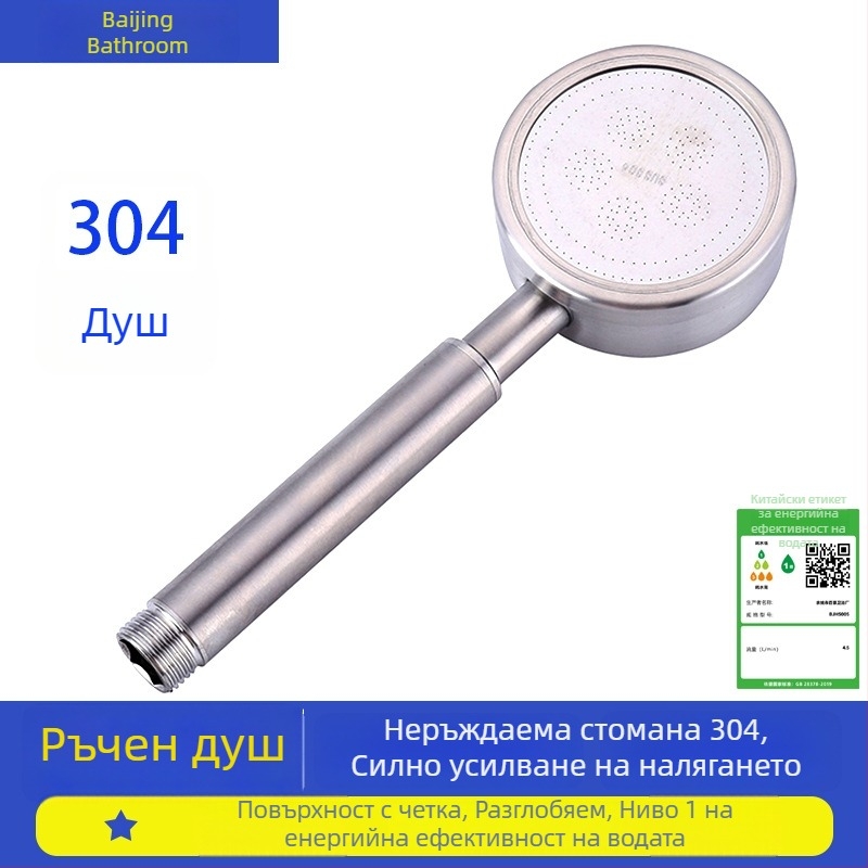 Baijing 304 неръждаема стомана душ глава с дюза за повишаване на налягането