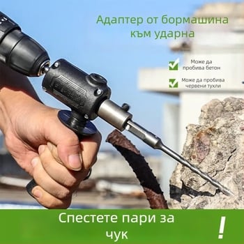 Глава за преобразуване на бормашина в ударна/перфоратор, лека и компактна, мощна, за домашна употреба, пробиване на бетон и зидария.