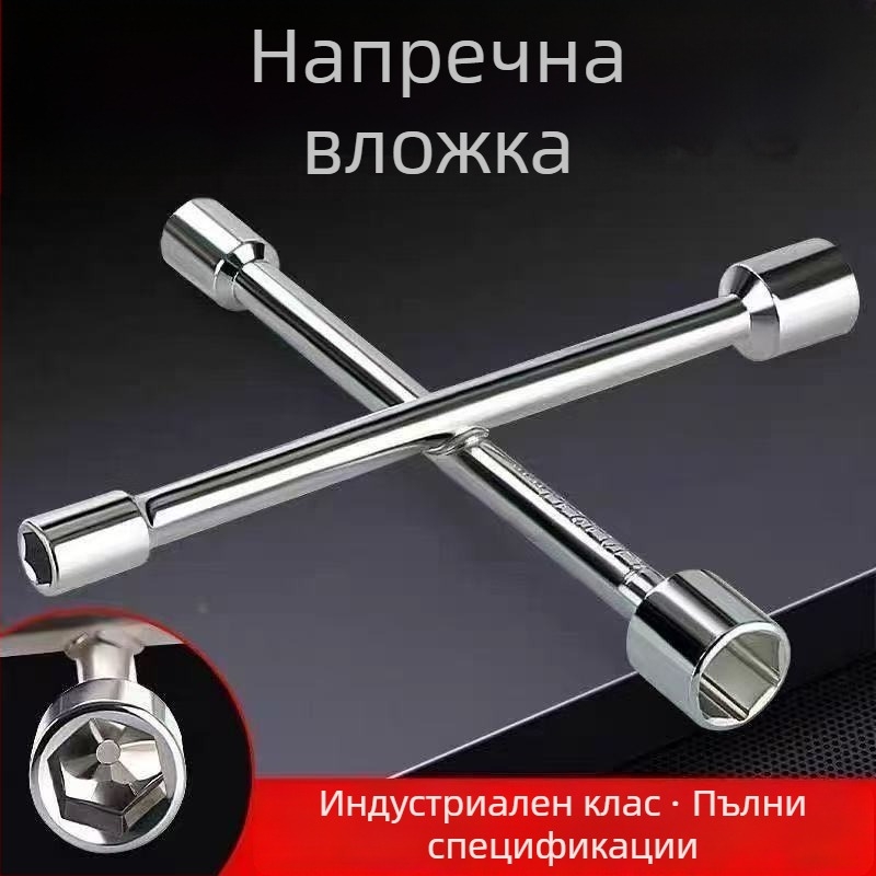 Гаечен ключ с кръстовидна ръкохватка – преносим инструмент за поддръжка на домакински уреди, мебели и електрически велосипеди