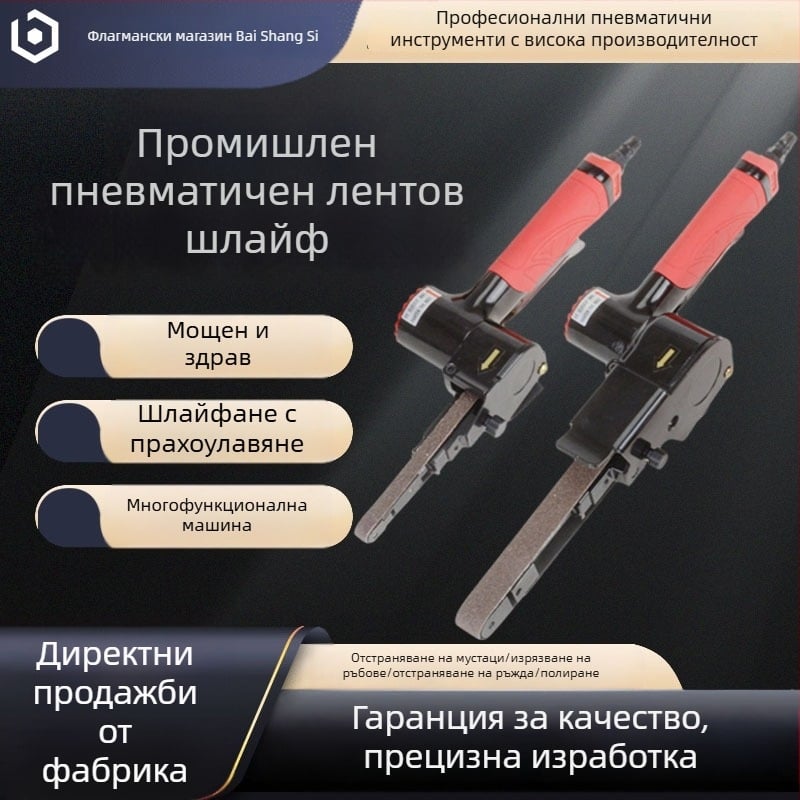 Пневматична ръчна шлайфмашина за полиране и шлайфане, ротационна лента 10/20 мм, преносима